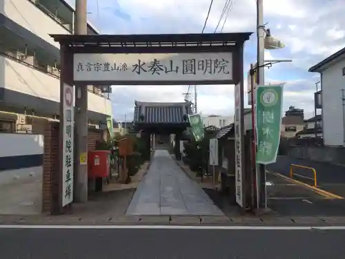 圓明院の山門