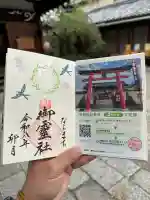 御霊神社の御朱印