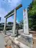 桐生天満宮(群馬県)
