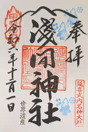 河口浅間神社の御朱印 2024年12月