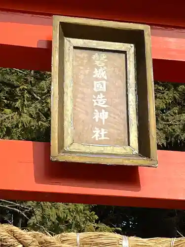 磐城國造神社の建物その他