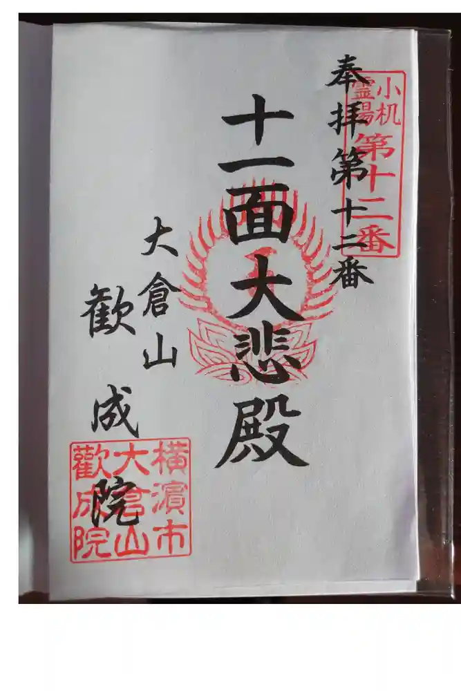 歓成院の御朱印