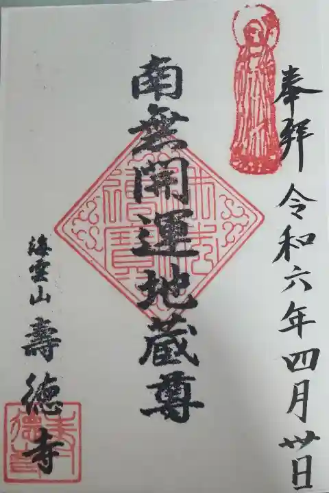 寿徳寺の御朱印
