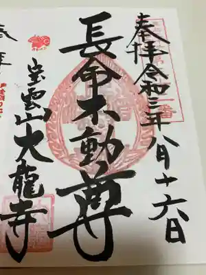 大龍寺の御朱印