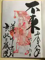 薬師寺の御朱印