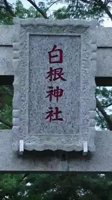白根神社のその他建物