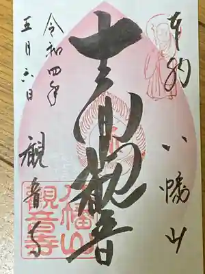 八幡山観音寺の御朱印