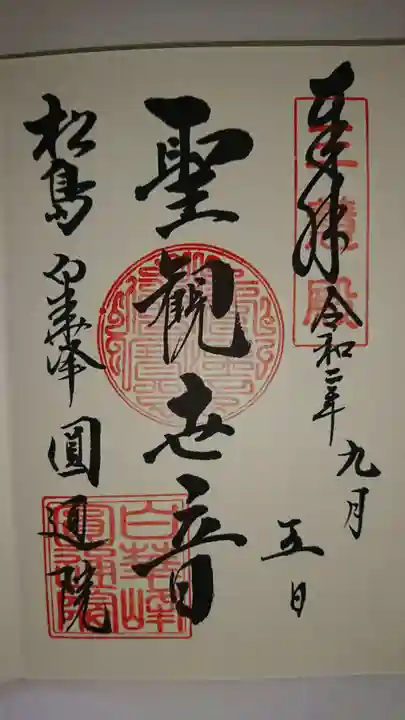 円通院の御朱印