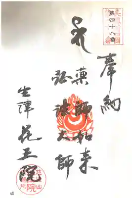 花王院の御朱印
