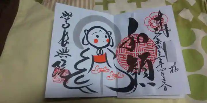 長興院の御朱印