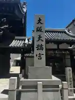 大阪天満宮の{uncategorized: "未分類", other: "その他", undefined: "問題あり", building: "その他建物", grave: "お墓", sacred_gate: "鳥居", guardian: "狛犬", statue: "像", buddha: "仏像", history: "歴史", nature: "自然", garden: "庭園", animal: "動物", pagoda: "塔", temizu: "手水舎", mountain_gate: "山門・神門", sanctuary: "本殿・本堂", subordinate: "末社・摂社", art: "芸術", scenery: "景色", jizo: "地蔵", ema: "絵馬", goshuin: "御朱印", omikuji: "おみくじ", items: "授与品その他", amulet: "お守り", goshuincho: "御朱印帳", eats: "食事", festival: "お祭り", votive_dance: "神楽", shichigosan: "七五三参", wedding: "結婚式", experience: "体験その他", initially: "初詣", around: "周辺", anti_infection: "感染症対策"}
