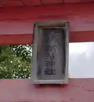 正一位稲荷神社(桑折町)(福島県)
