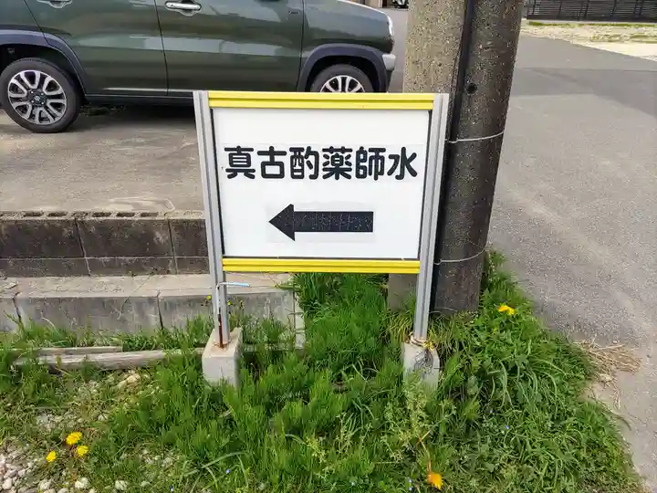 与市山薬師堂跡(真古酌薬師水)のその他建物