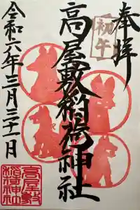 高屋敷稲荷神社の御朱印