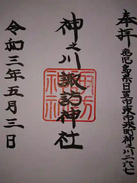 諏訪神社の御朱印