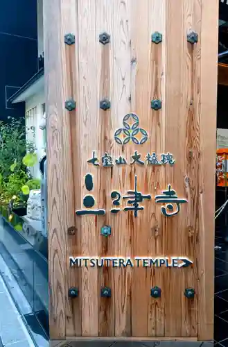 三津寺(大阪府)