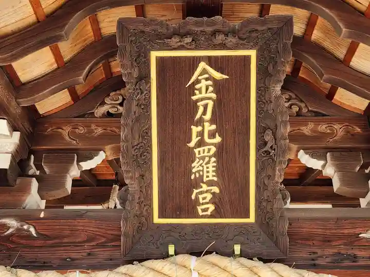 金刀比羅神社のその他建物