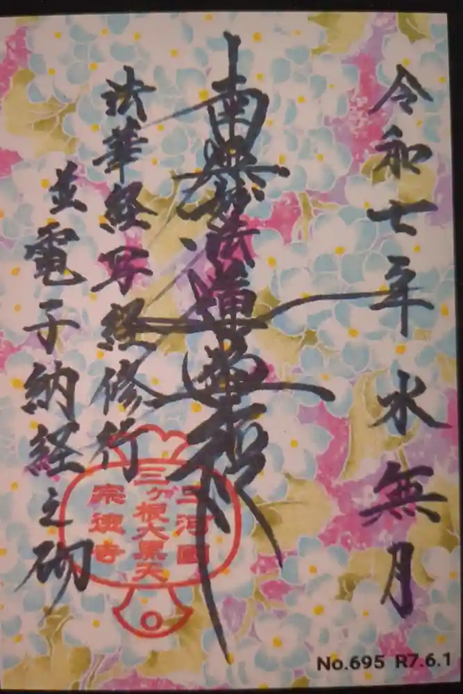 宗徳寺の御朱印