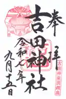 吉田神社の御朱印