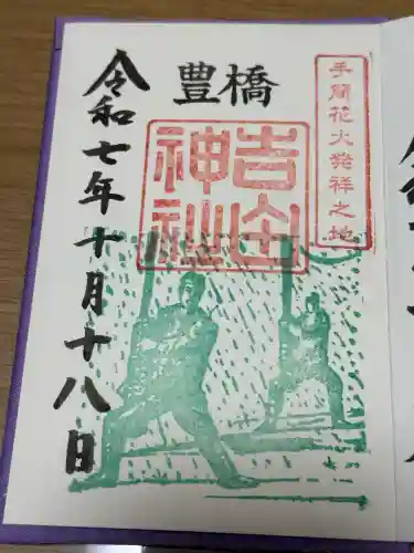 手筒花火発祥の地 吉田神社の御朱印