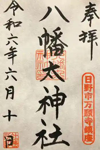 八幡大神社の御朱印 2024年06月