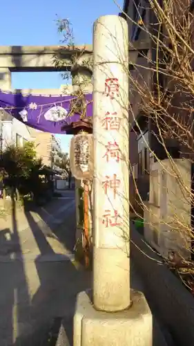 稲荷神社の鳥居