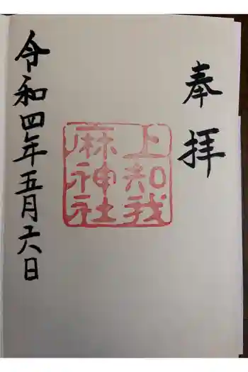 上知我麻神社(熱田神宮摂社)の御朱印 2022年05月