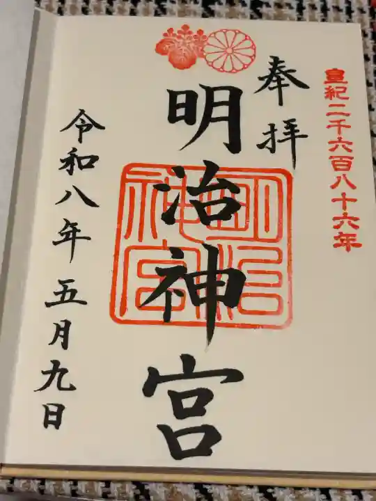 明治神宮の御朱印
