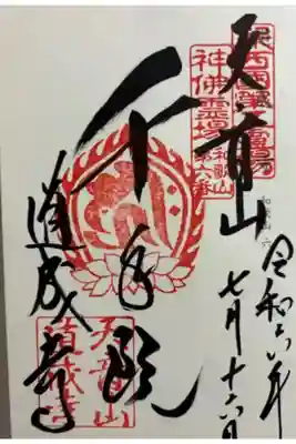 道成寺 神仏霊場巡礼ほか