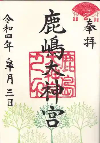 鹿島大神宮の御朱印