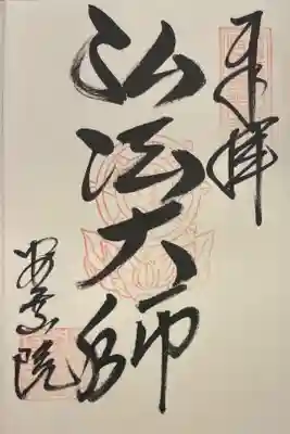 149-寺047  安乗院 弘法大師