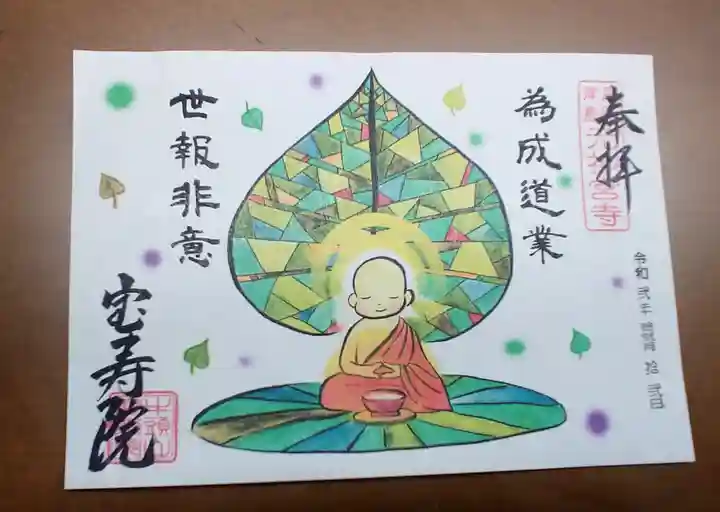 宝寿院の御朱印