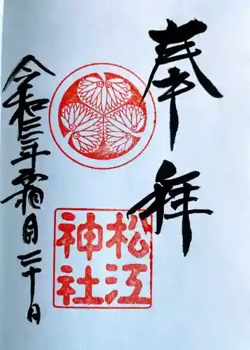 松江神社の御朱印