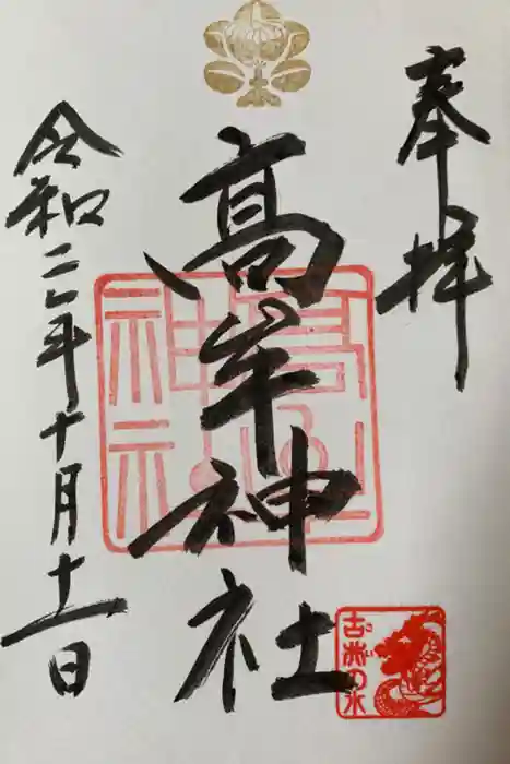 髙牟神社の御朱印