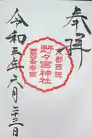 西四条斎宮 西院野々宮神社(春日神社御旅所)の御朱印
