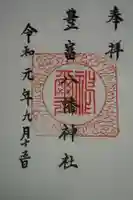 豊富八幡神社の御朱印