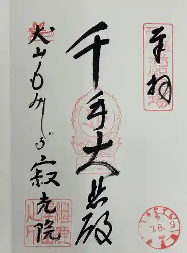 犬山寂光院の御朱印