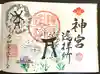 若宮神明社の御朱印