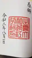 出雲大社近江分祠の御朱印