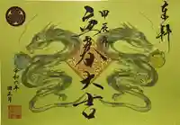 増上寺塔頭 三縁山 宝珠院の御朱印