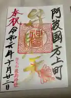 厳島神社(弁天山)の御朱印