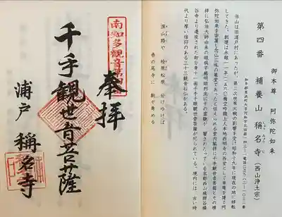 称名寺の御朱印