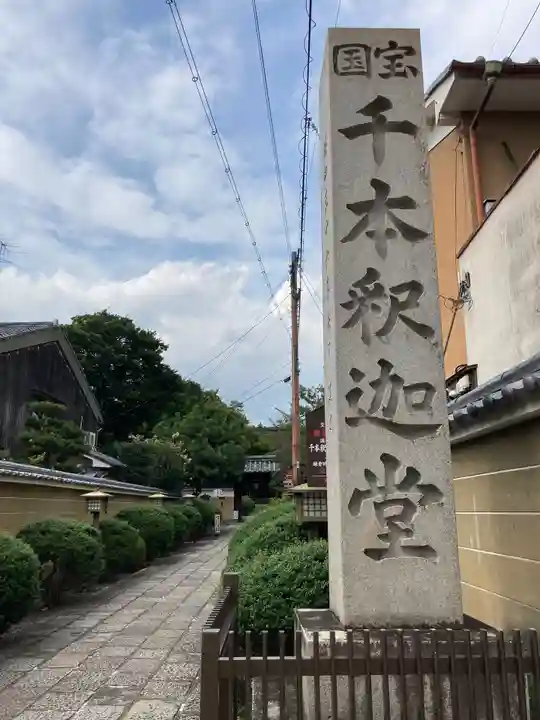 大報恩寺(千本釈迦堂)のその他建物