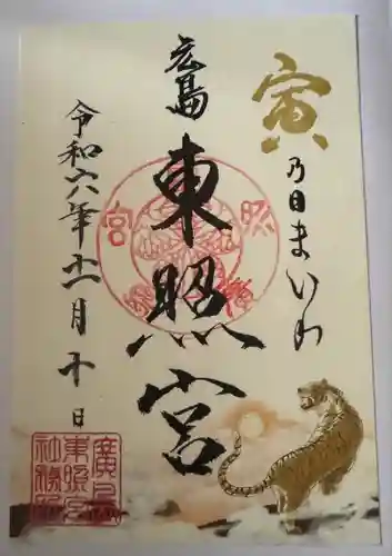 東照宮(広島県)