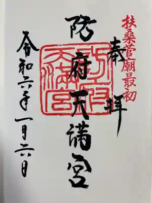 防府天満宮(山口県)