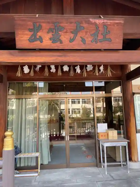 出雲大社高津分祠(大阪府)