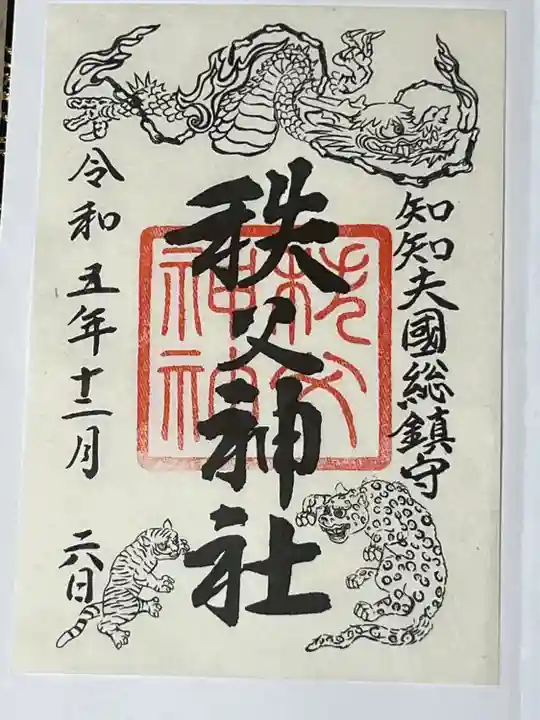 秩父神社(埼玉県)