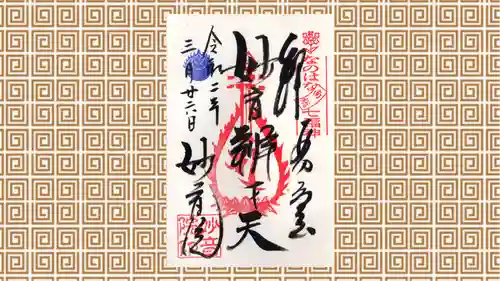 安房高野山妙音院の御朱印