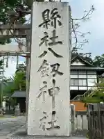 八剣神社(長野県)