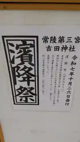 常陸第三宮　吉田神社(茨城県)